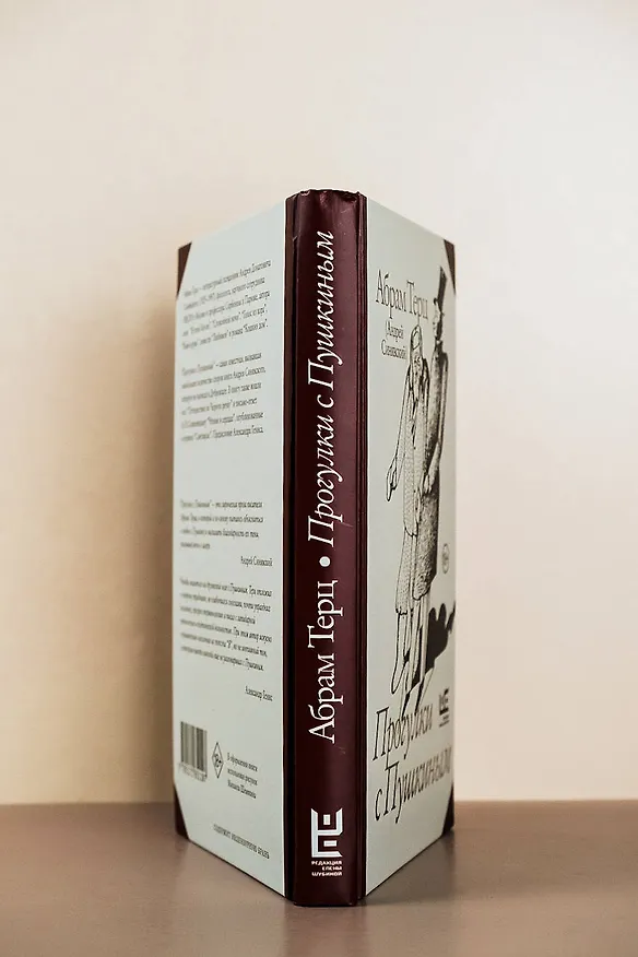 Книга Прогулки с Пушкиным (Абрам Терц) — 10