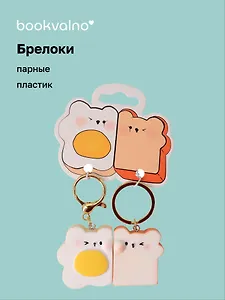 Брелоки парные Котик-яичница и Мишка-тост (ПВХ) (5х4) (12-NVEB-7)