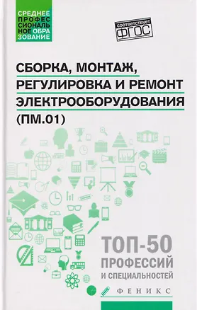 Книга Сборка, монтаж, регулировка и ремонт электрооборудования (ПМ.01) (Наталья Олифиренко, Инна Овчинникова, Татьяна Хлыстунова)