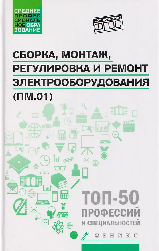 Книга Сборка, монтаж, регулировка и ремонт электрооборудования (ПМ.01) (Наталья Олифиренко, Инна Овчинникова, Татьяна Хлыстунова) — 1