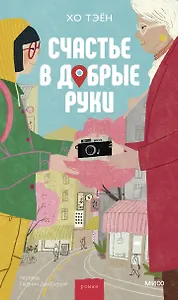 Счастье в добрые руки