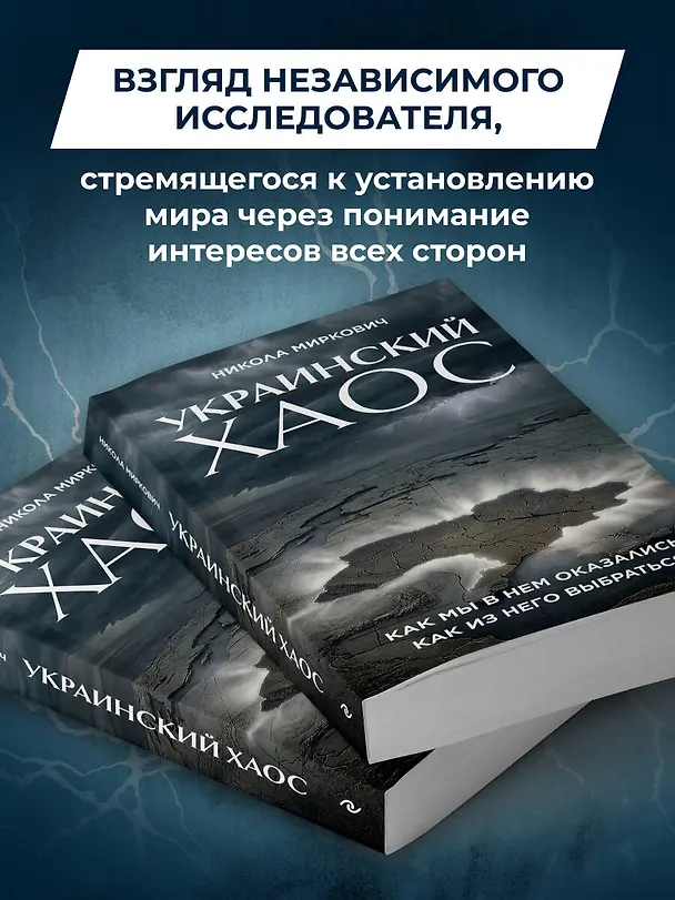 Книга Украинский хаос. Как мы в нем оказались? Как из него выбраться? (Никола Миркович) — 6