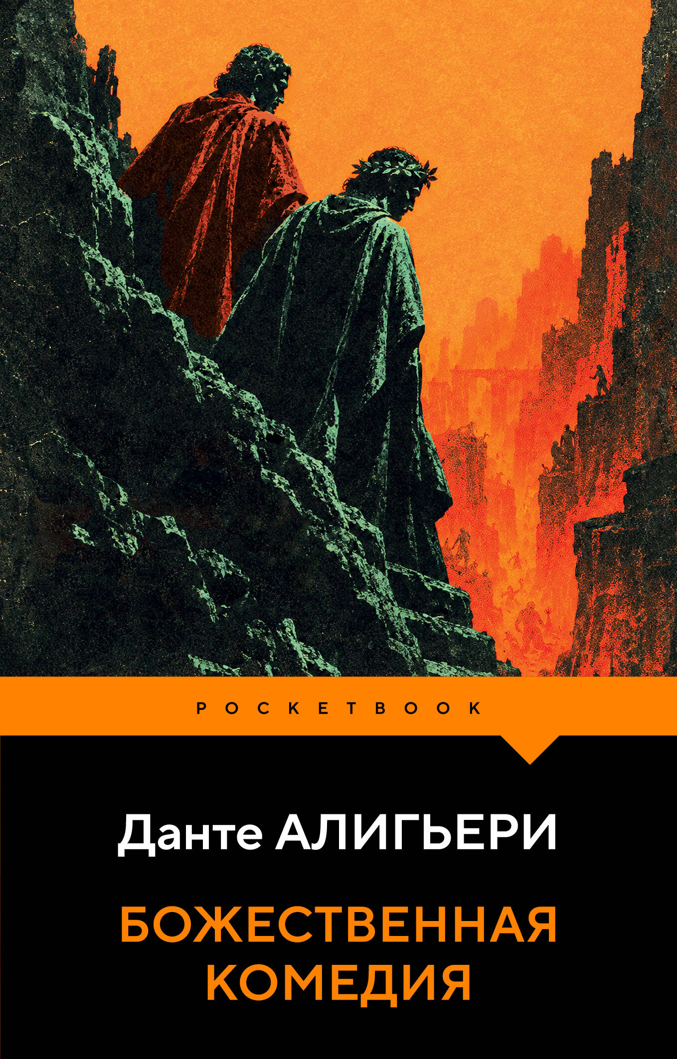 Божественная комедия