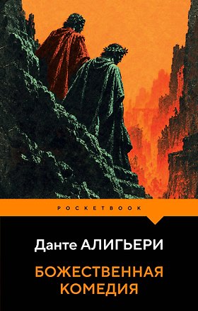 Книга Божественная комедия (Данте Алигьери)