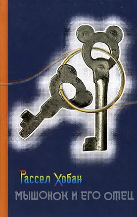 Книга Мышонок и его отец ()