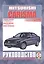 Mitsubishi Carisma. Руководство по ремонту и эксплуатации. Бензиновые двигатели. Дизельные двигатели. 1995-2005 гг. выпуска — 2227582 — 2