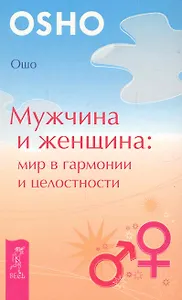 Мужчина и женщина: мир в гармонии и целостности