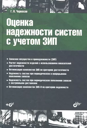 Оценка надежности систем с учетом ЗИП: учеб. пособие + CD — 2330196 — 1