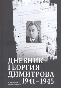 Дневник Георгия Димитрова (1941–1945)