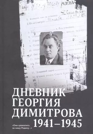 Дневник Георгия Димитрова (1941–1945) — 2821054 — 1