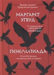 Пенелопиада