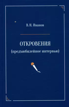 Откровения (предъюбилейное интервью) — 2980512 — 1