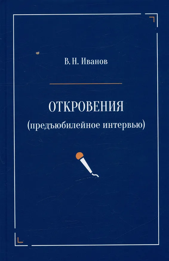Книга Откровения (предъюбилейное интервью) (Вилен Иванов) — 1