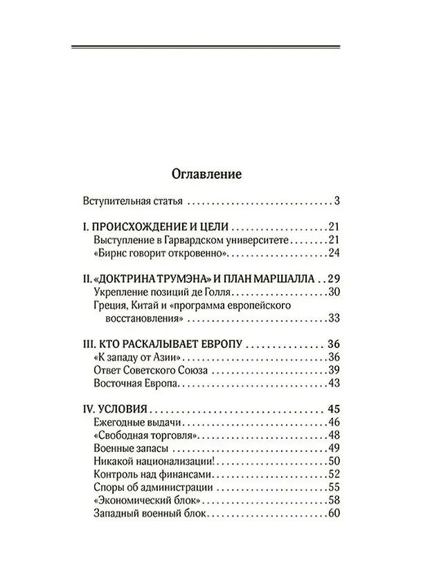Книга План Маршалла. План восстановления или военный план? (Джеймс Аллен) — 2