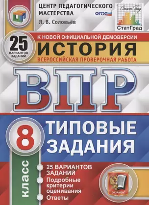 История. Всероссийская проверочная работа. 8 класс. Типовые задания. 25 вариантов заданий. Подробные критерии оценивания. Ответы — 7786120 — 1