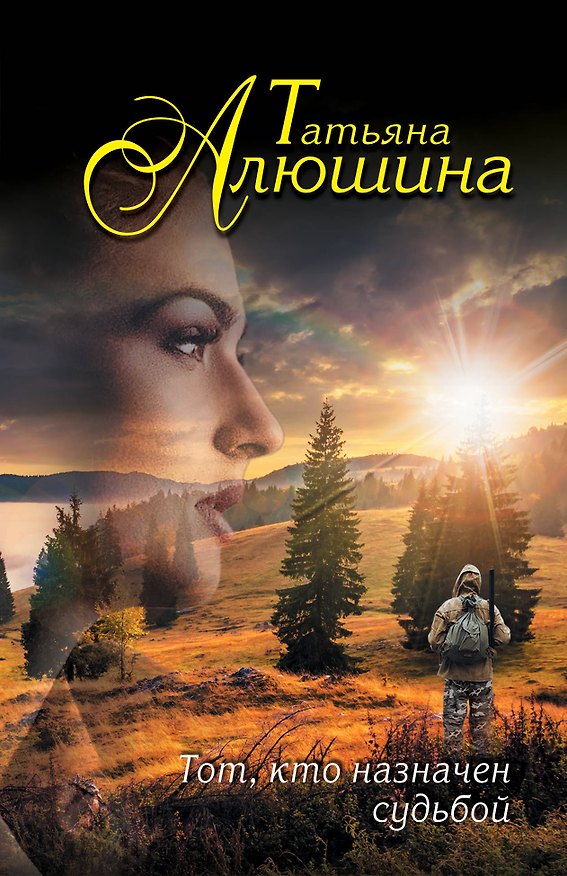 Книга Тот,кто назначен судьбой (Татьяна Алюшина) — 1