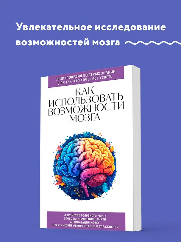 Книга Как использовать возможности мозга. Для тех, кто хочет все успеть (новое оформление) (Эдуард Сирота) — 5