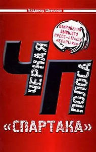 Черная полоса "Спартака"