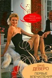 Первые впечатления