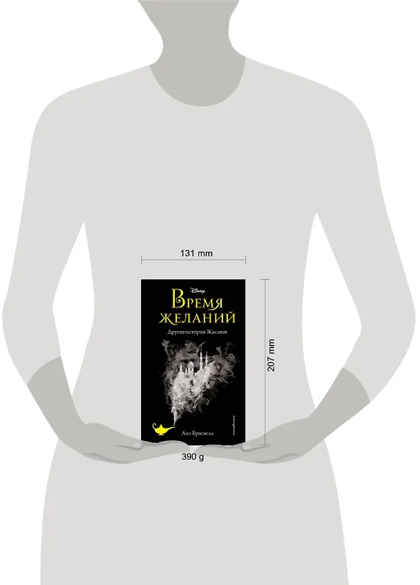 Книга Время желаний. Другая история Жасмин (Лиз Брасвелл) — 5