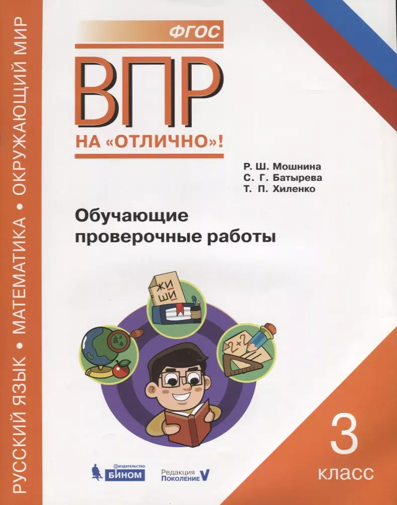 Всероссийская проверочная работа. Русский язык. Окружающий мир. Математика. 3  класс. Обучающие проверочные работы (Светлана Батырева, Рауза Мошнина,  Татьяна Хиленко) - купить книгу с доставкой в интернет-магазине  «Читай-город». ISBN: 978-5-9963-3465-0