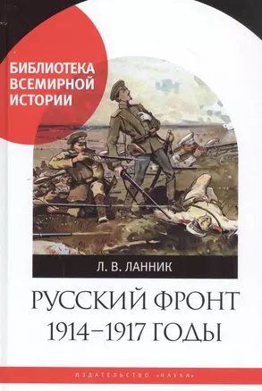 Русский фронт 1914-1917 годы — 2796976 — 1