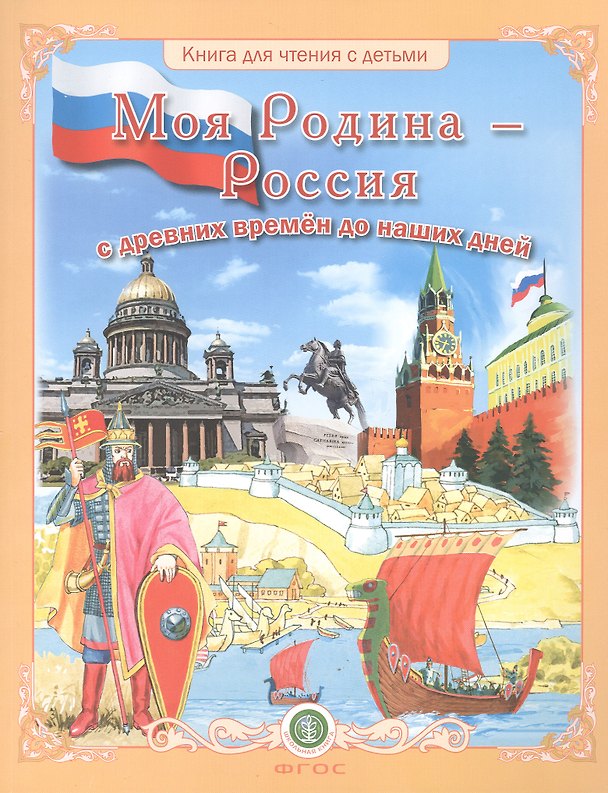 Книга Моя Родина — Россия. Дидактический материал в сюжетных картинках. Исторические эпохи, события, достижения. () — 1