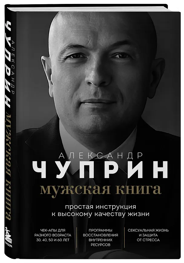 Книга Мужская книга. Простая инструкция к высокому качеству жизни (Александр Чуприн) — 4