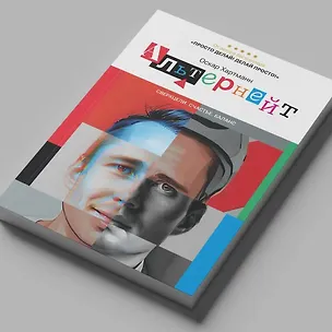 Книга Альтернейт. Сверхцели. Счастье. Баланс (Оскар Хартманн)