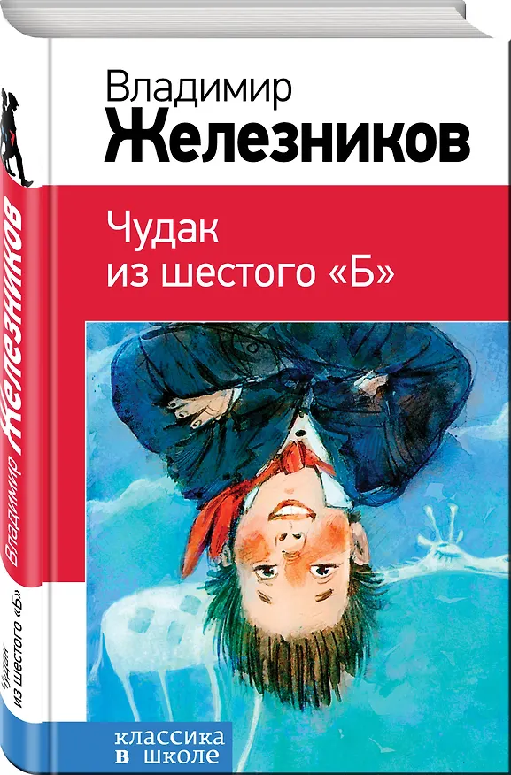 Книга Чудак из шестого "Б" (Владимир Железников) — 4