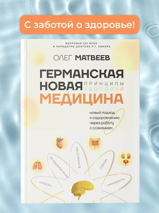 Книга Германская Новая Медицина: Принципы здоровья (Олег Матвеев) — 6