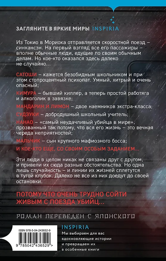 Книга Поезд убийц (Котаро Исака) — 2