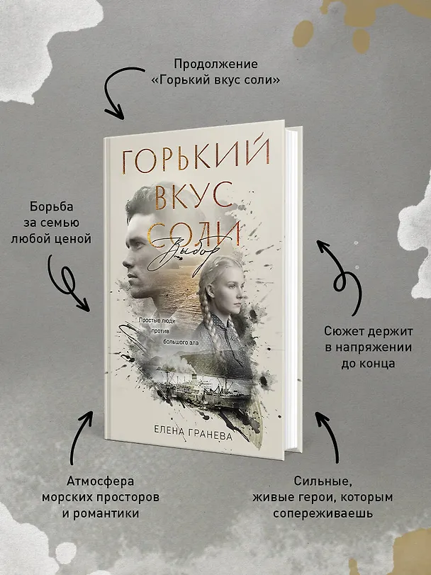 Книга Горький вкус соли. Выбор (Елена Гранева) — 7