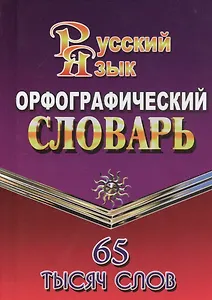 Орфографический словарь русского языка. 65 тысяч слов
