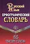Орфографический словарь русского языка. 65 тысяч слов — 7444661 — 1