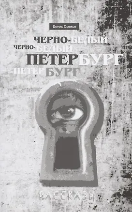 Книга Черно-белый Петербург. Рассказы ()