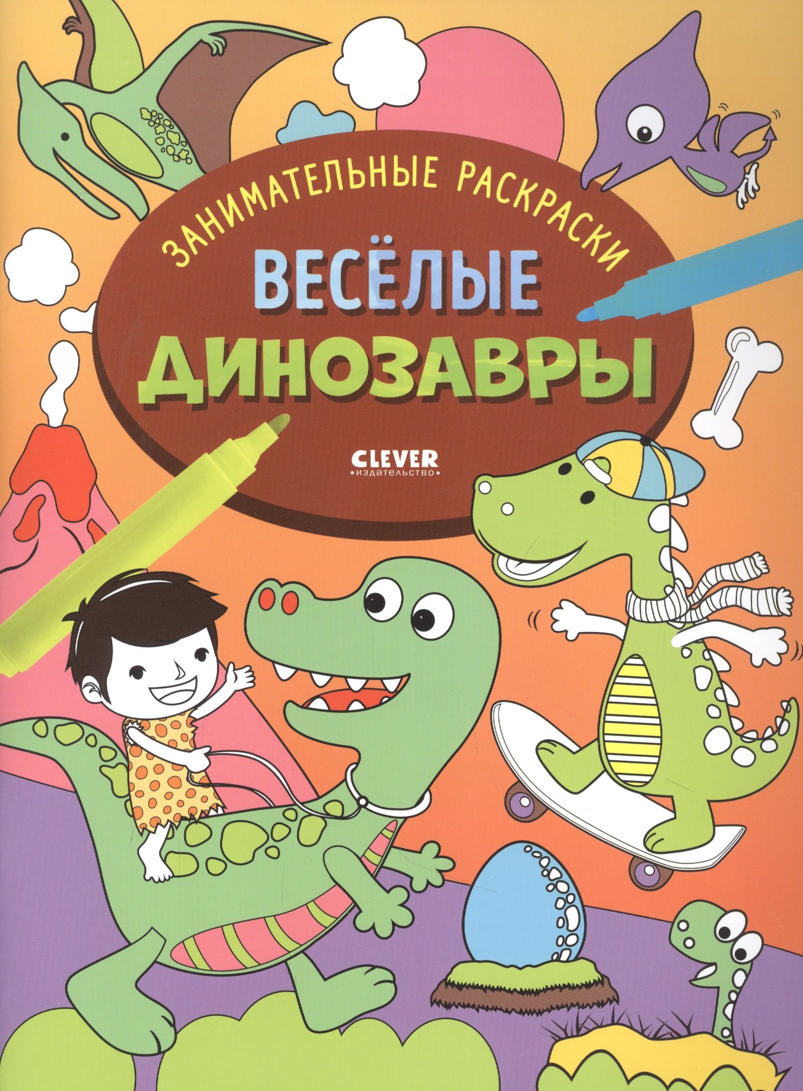 

Весёлые динозавры