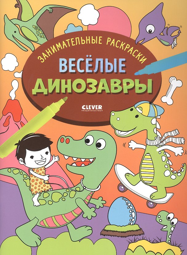 Книга Весёлые динозавры () — 1