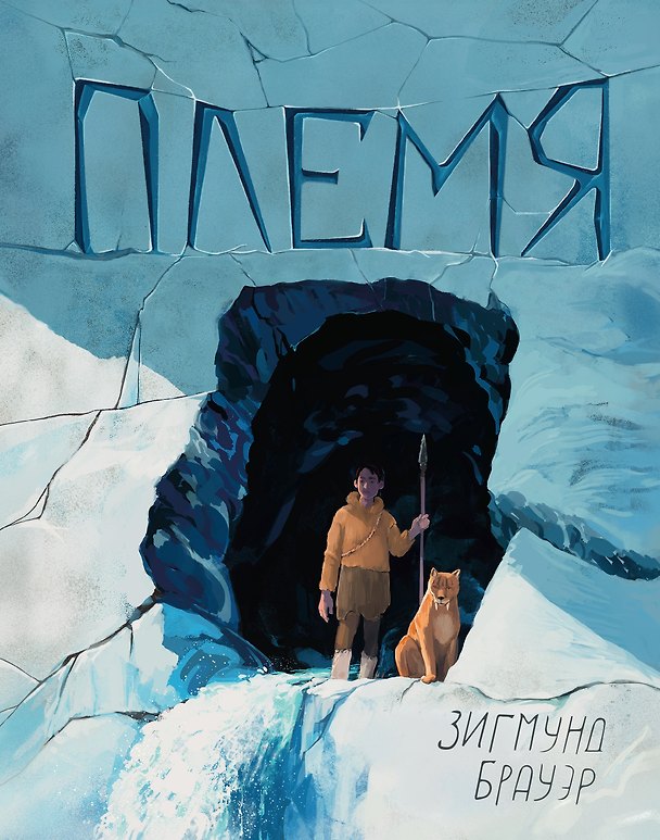 Книга Племя (Зигмунд Брауэр) — 1
