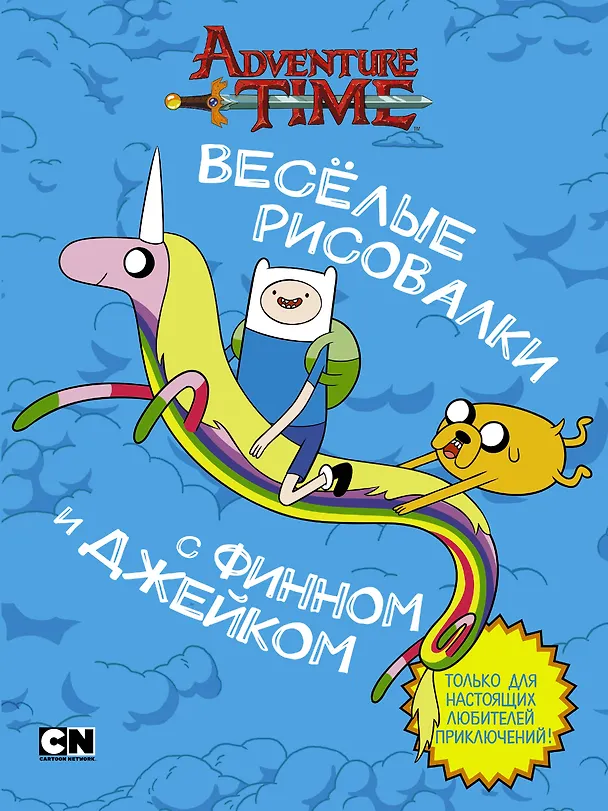 Книга Весёлые рисовалки с Финном и Джейком (Кирстен Майер) — 1