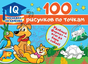 100 рисунков по точкам — 2816554 — 1