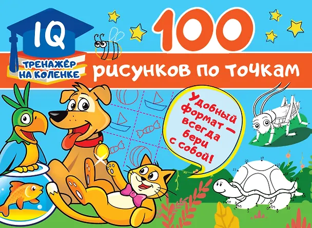 Книга 100 рисунков по точкам (Валентина Дмитриева) — 1