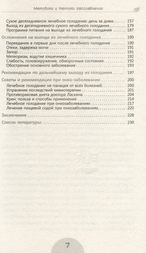 Книга Сухое лечебное голодание. Как голодать правильно и комфортно (Сергей Филонов) — 5