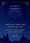Русско-арабский словарь сочетаемости слов (свыше 2000 единиц). Второе издание — 3050159 — 1