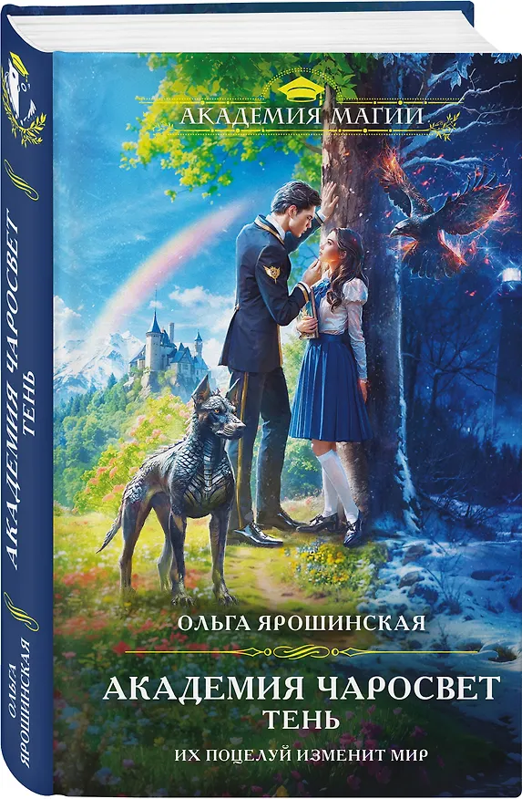 Книга Академия Чаросвет. Тень (Ольга Ярошинская) — 4