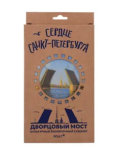 3D пазл Сердце Спб Дворцовый Мост