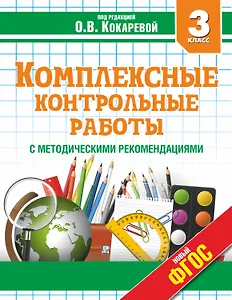 Комплексные контрольные работы с методическими рекомендациями. 3 класс. ФГОС