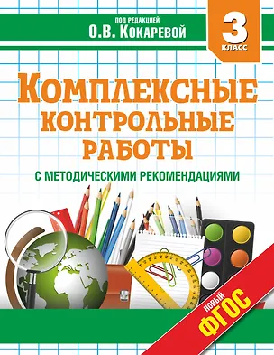 Книга Комплексные контрольные работы с методическими рекомендациями. 3 класс. ФГОС (Зоя Кокарева)