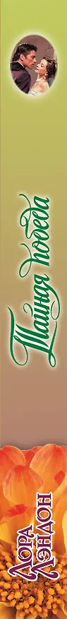 Книга Тайная победа (Лора Лэндон) — 3