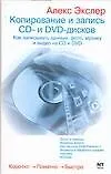 Копирование и запись CD- и  DVD- дисков